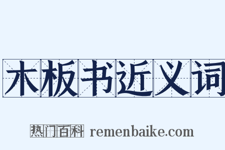 木板书近义词是什么意思的图片